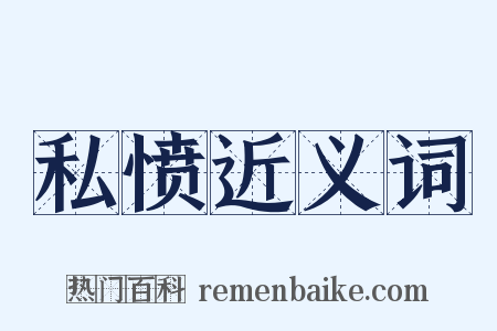 私愤近义词是什么意思的图片